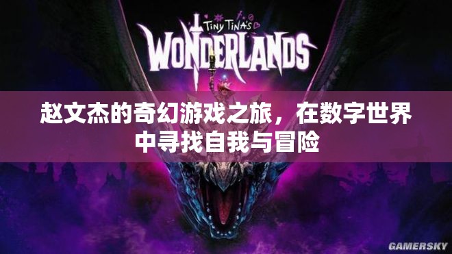 趙文杰的數(shù)字世界奇幻冒險(xiǎn)，尋找自我與未知的旅程