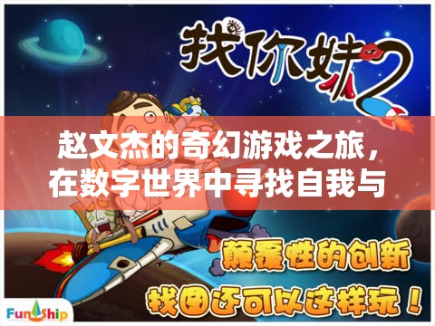 趙文杰的數(shù)字世界奇幻冒險(xiǎn)，尋找自我與未知的旅程
