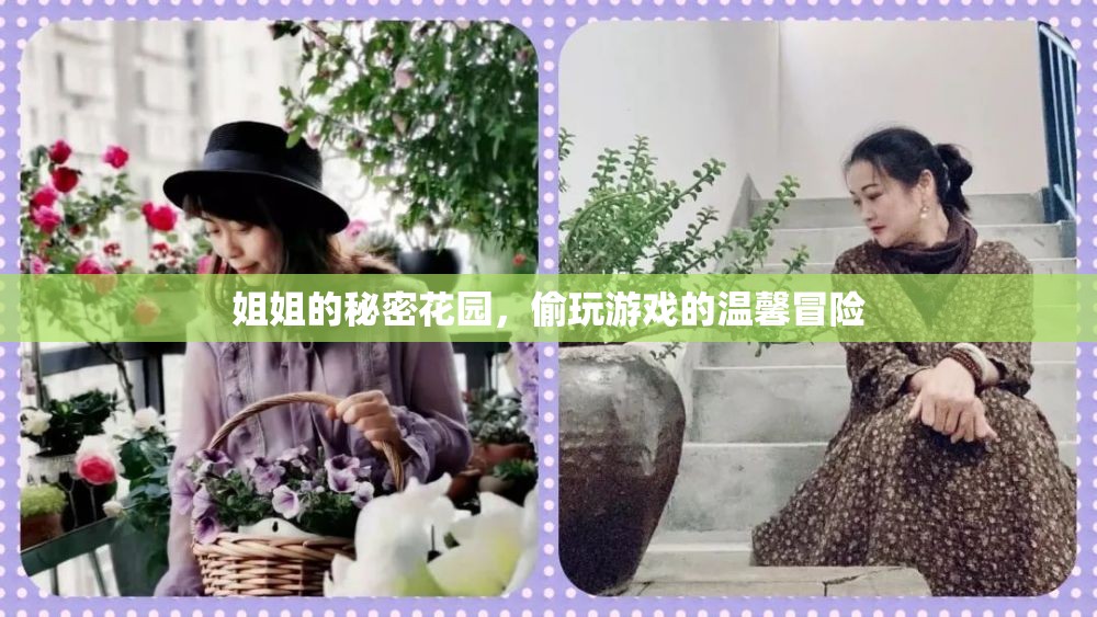 姐姐的秘密花園，溫馨的偷玩冒險(xiǎn)