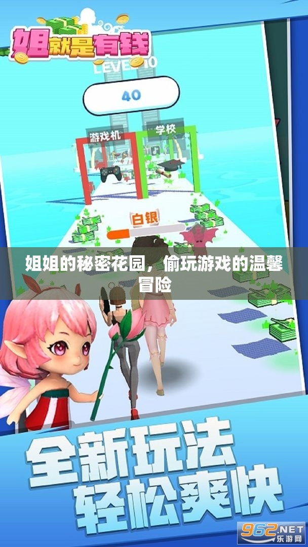 姐姐的秘密花園，溫馨的偷玩冒險(xiǎn)