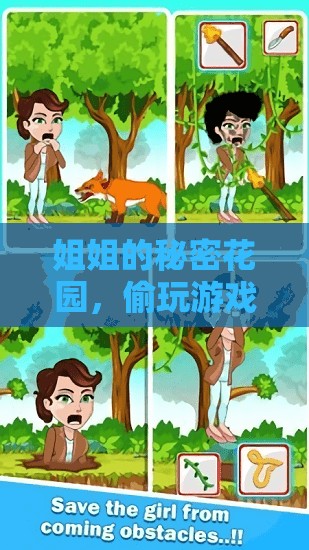姐姐的秘密花園，溫馨的偷玩冒險(xiǎn)