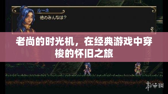 老尚的時光機(jī)，一場穿梭經(jīng)典游戲的懷舊之旅