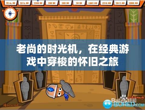 老尚的時光機(jī)，一場穿梭經(jīng)典游戲的懷舊之旅