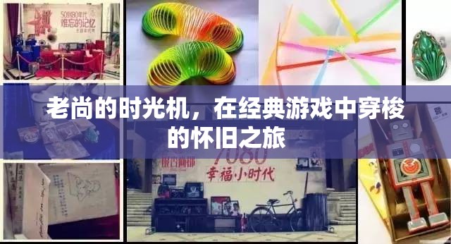 老尚的時光機(jī)，一場穿梭經(jīng)典游戲的懷舊之旅