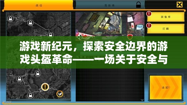 游戲新紀(jì)元，探索安全邊界的革命性游戲頭盔——安全與樂(lè)趣的微妙平衡
