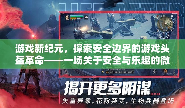 游戲新紀(jì)元，探索安全邊界的革命性游戲頭盔——安全與樂(lè)趣的微妙平衡