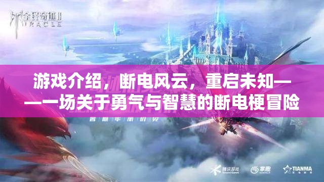 斷電風云，重啟未知——勇氣與智慧的冒險之旅