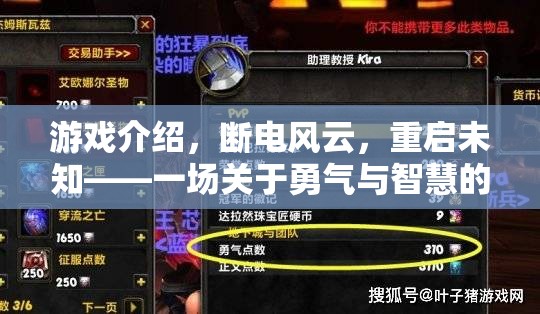 斷電風云，重啟未知——勇氣與智慧的冒險之旅