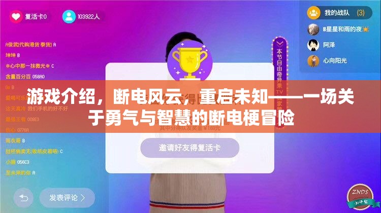 斷電風云，重啟未知——勇氣與智慧的冒險之旅