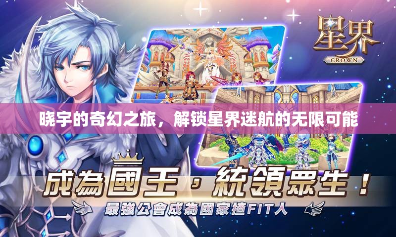 曉宇的星界迷航，解鎖奇幻之旅的無限可能