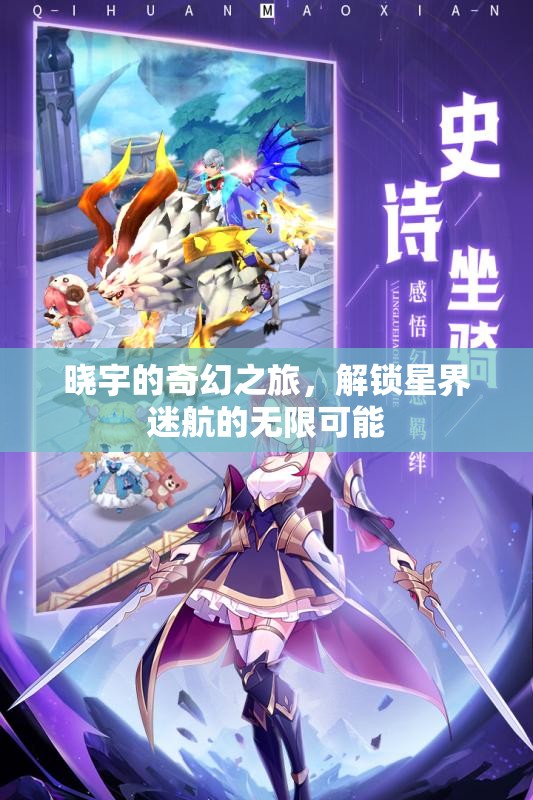 曉宇的星界迷航，解鎖奇幻之旅的無限可能