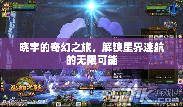 曉宇的星界迷航，解鎖奇幻之旅的無限可能