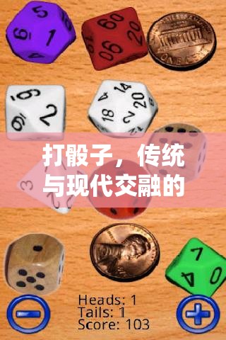 傳統(tǒng)與現(xiàn)代交融，打骰子的趣味游戲