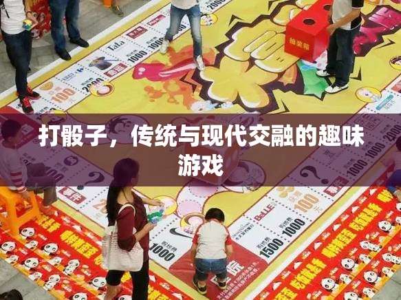 傳統(tǒng)與現(xiàn)代交融，打骰子的趣味游戲