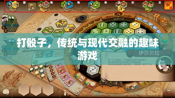 傳統(tǒng)與現(xiàn)代交融，打骰子的趣味游戲