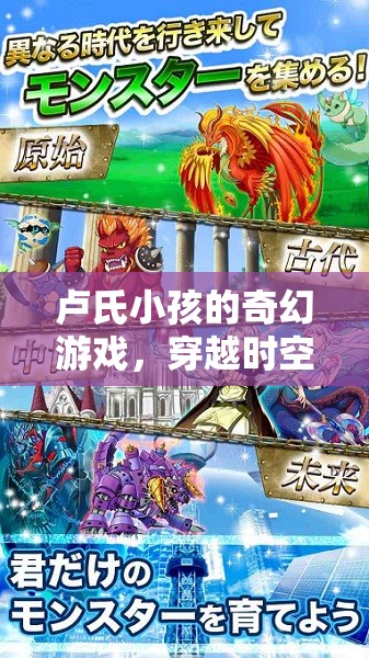 盧氏小孩的時(shí)空奇境，一場穿越時(shí)空的奇幻冒險(xiǎn)