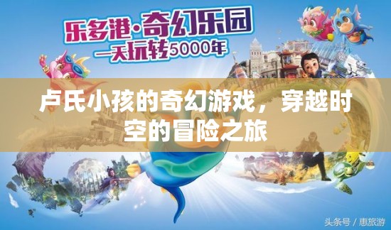 盧氏小孩的時(shí)空奇境，一場穿越時(shí)空的奇幻冒險(xiǎn)