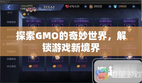 探索GMO的奇妙世界，解鎖游戲新境界的鑰匙