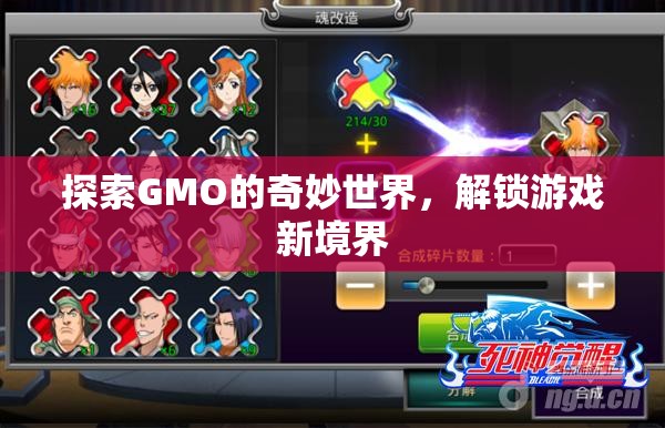 探索GMO的奇妙世界，解鎖游戲新境界的鑰匙