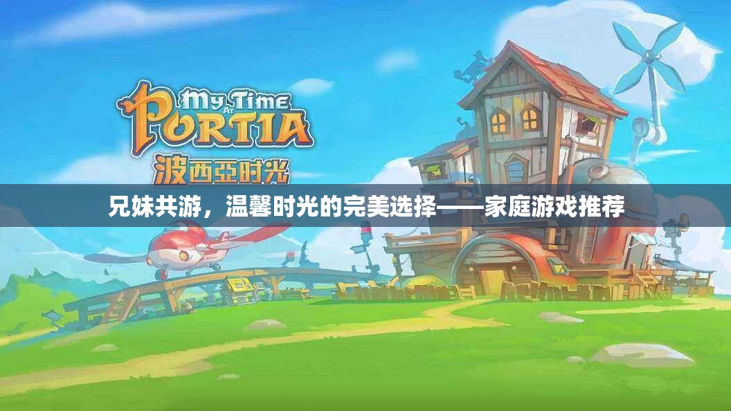 兄妹共游，家庭游戲推薦，打造溫馨時光的完美選擇