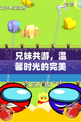 兄妹共游，家庭游戲推薦，打造溫馨時光的完美選擇