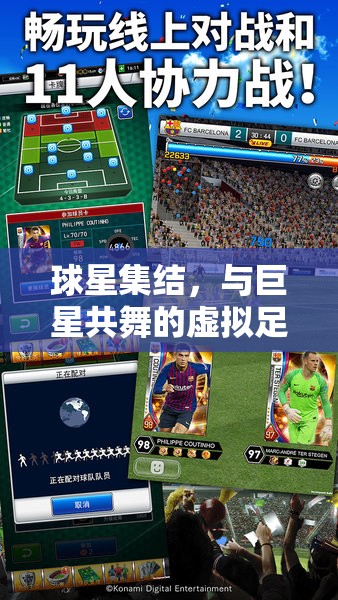 虛擬足球盛宴，與巨星共舞的球星集結(jié)