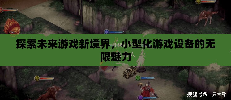 小型化游戲設備，探索未來游戲新境界的無限魅力