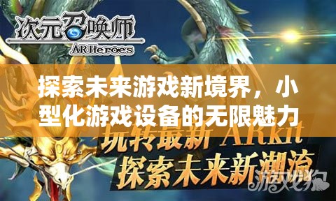 小型化游戲設備，探索未來游戲新境界的無限魅力