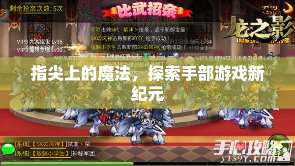 指尖魔法，開啟手部游戲新紀(jì)元