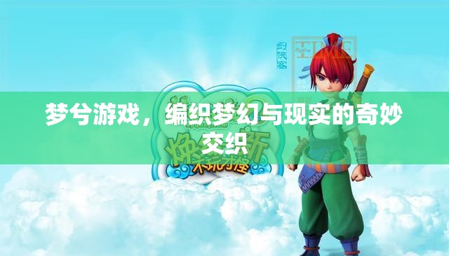 夢(mèng)兮游戲，編織夢(mèng)幻與現(xiàn)實(shí)的奇妙交織