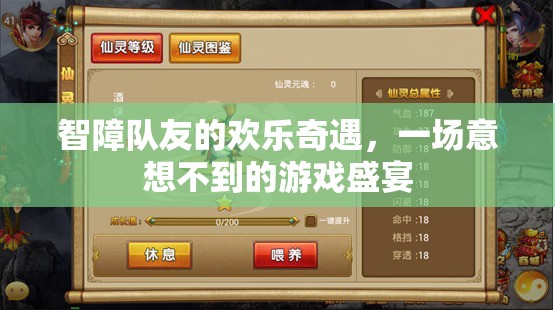 智障隊友的歡樂奇遇，一場意想不到的游戲盛宴