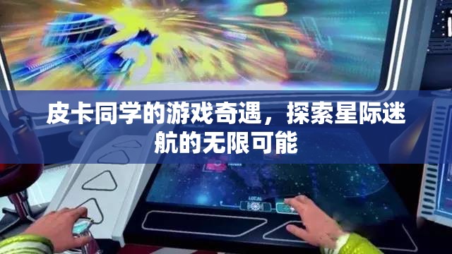 星際迷航，皮卡同學(xué)的游戲奇遇