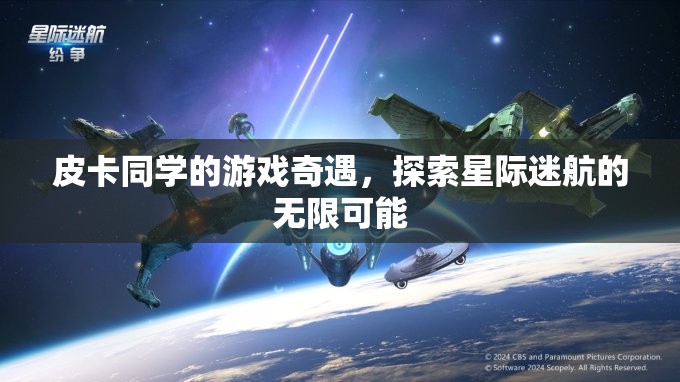 星際迷航，皮卡同學(xué)的游戲奇遇