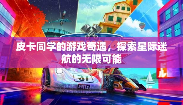 星際迷航，皮卡同學(xué)的游戲奇遇