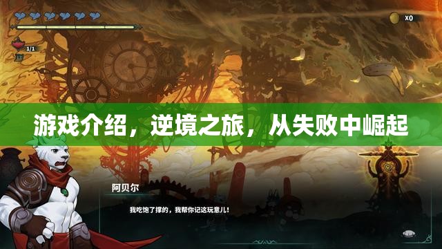 逆境之旅，從失敗中崛起的游戲之旅