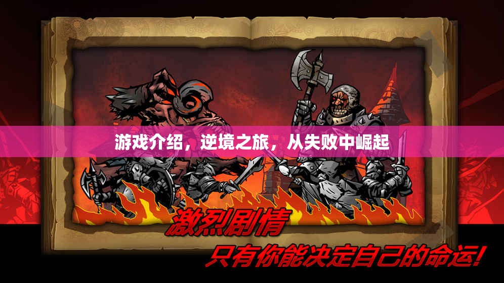 逆境之旅，從失敗中崛起的游戲之旅