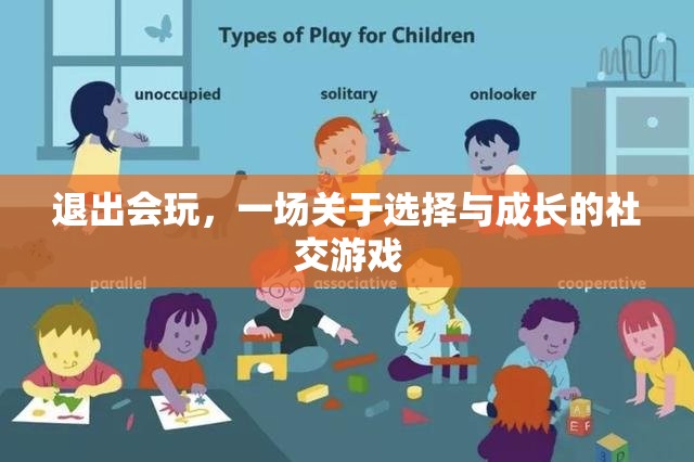 退出會(huì)玩，選擇與成長(zhǎng)的社交游戲