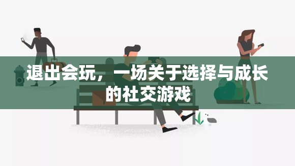 退出會(huì)玩，選擇與成長(zhǎng)的社交游戲