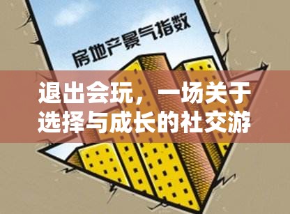 退出會(huì)玩，選擇與成長(zhǎng)的社交游戲