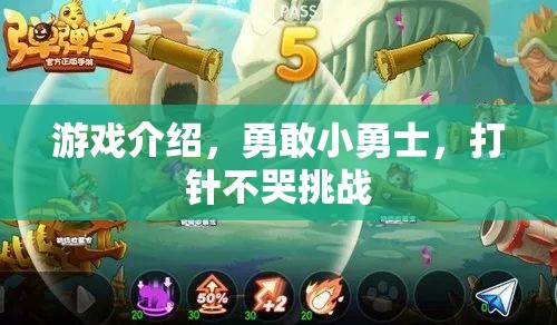 勇敢小勇士，挑戰(zhàn)打針不哭的勇氣之旅