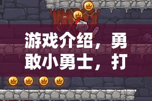 勇敢小勇士，挑戰(zhàn)打針不哭的勇氣之旅