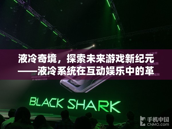 液冷奇境，探索未來游戲新紀元
