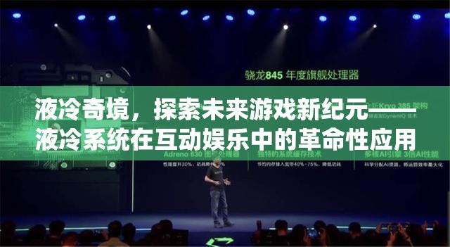 液冷奇境，探索未來游戲新紀元