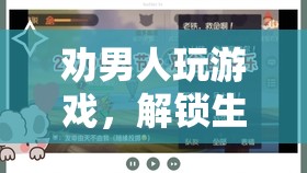解鎖生活新樂(lè)趣，勸男人嘗試游戲的奇妙旅程