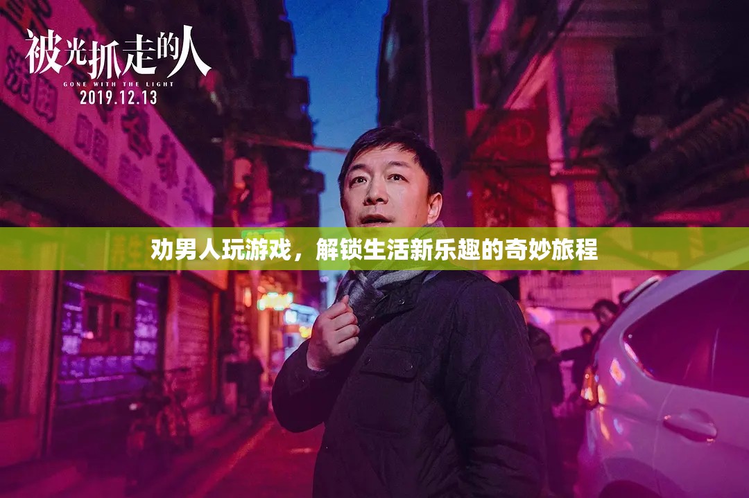 解鎖生活新樂(lè)趣，勸男人嘗試游戲的奇妙旅程