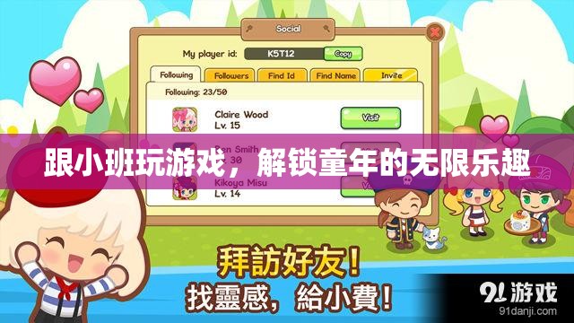 解鎖童年無(wú)限樂(lè)趣，與小班共游的歡樂(lè)時(shí)光
