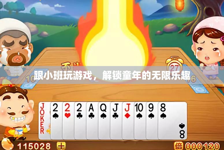 解鎖童年無(wú)限樂(lè)趣，與小班共游的歡樂(lè)時(shí)光
