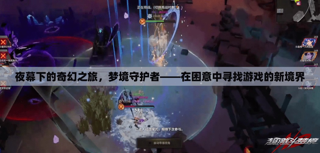夢(mèng)境守護(hù)者，夜幕下的奇幻之旅，解鎖游戲新境界