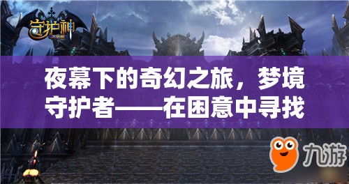 夢(mèng)境守護(hù)者，夜幕下的奇幻之旅，解鎖游戲新境界