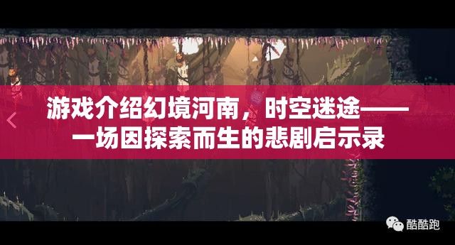 幻境河南，時空迷途的悲劇啟示錄